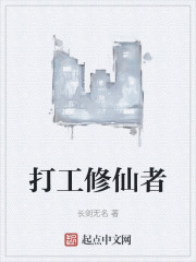 打工修仙者