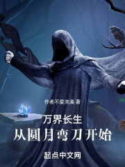 万界长生:从圆月弯刀开始