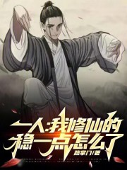 一人:我修仙的,稳一点怎么了?