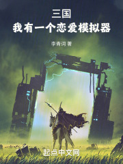 三国:我有一个恋爱模拟器