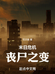 末日危机：丧尸之变