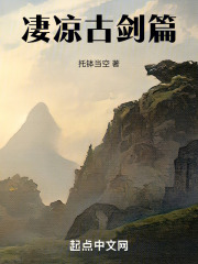 凄凉古剑篇