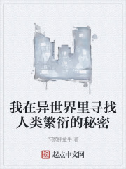 我在异世界里寻找人类繁衍的秘密