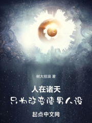 人在诸天,只为改变渣男人设