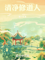 清净修道人