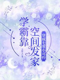 穿成七零小可怜:学霸靠空间发家