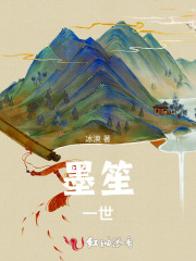 墨笙一世