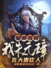 皇帝互穿:我朱元璋在大唐砍人