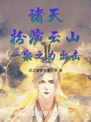 诸天:扮演云山,一宗之力出击