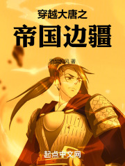 穿越大唐之帝国边疆