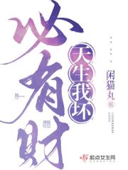 天生我坏，必有财