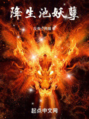 降生池妖孽