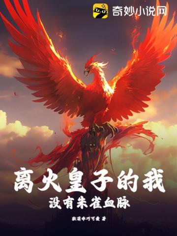 离火皇子的我,没有朱雀血脉?