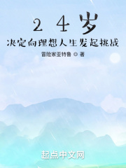24岁,决定向理想人生发起挑战