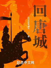 回唐城