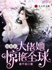 出狱后,大佬她惊艳全球