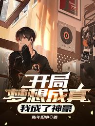 开局梦想成真:我成了神豪
