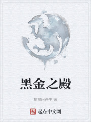 黑金之殿