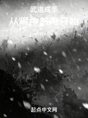 武道成圣:从肾中养鬼开始