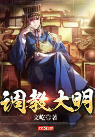 大明:我,开国王爷,带头反对分封制