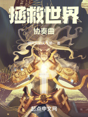 拯救世界协奏曲