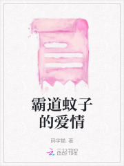 霸道蚊子的爱情