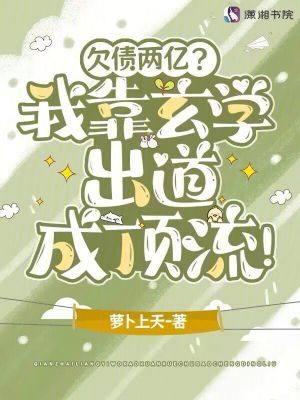 欠债两亿?我靠玄学出道成顶流!