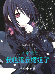 王者荣耀之我收服云缨了