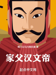 家父汉文帝