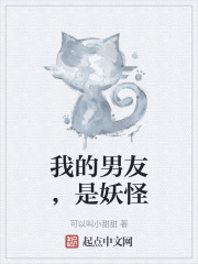 我的男友，是妖怪