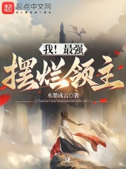 我!最强摆烂领主