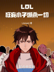 LOL:狂妄小子爆杀一切!