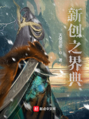 新创之界典