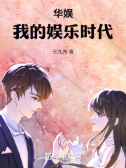 华娱:我的娱乐时代