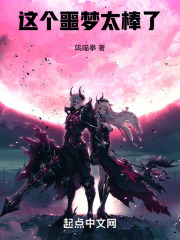 这个噩梦太棒了
