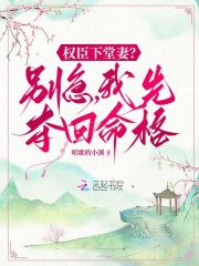 权臣下堂妻?别急,我先夺回命格