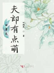 女尊之夫郎有点萌