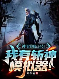 神明将临:还好我有斩神模拟器!