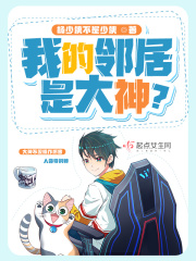 我的邻居是大神?