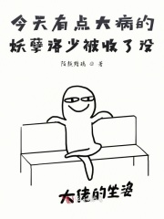 嗜睡妖孽今天掉马了吗?