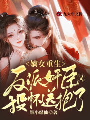 嫡女重生:反派奸臣又投怀送抱了