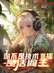 直播:你不是技术直播,是活阎王