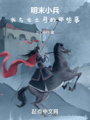 我在明末割韭菜:从割据四川开始