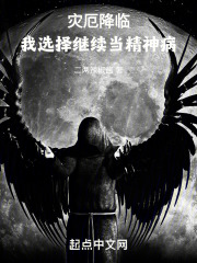 灾厄降临,我选择继续当精神病