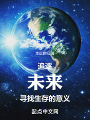 追逐未来寻找生存的意义