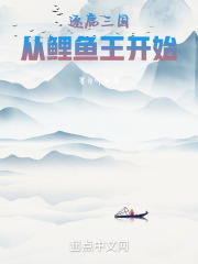 逐鹿三国，从鲤鱼王开始