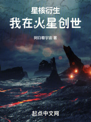 星核衍生:我在火星创世