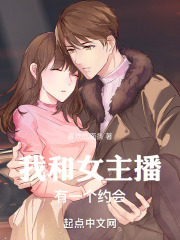 我和女主播有一个约会