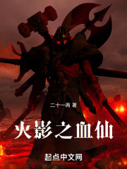 火影之血仙
