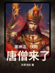 黑神话:快跑,唐僧来了!